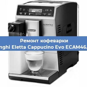 Ремонт заварочного блока на кофемашине De'Longhi Eletta Cappucino Evo ECAM46.860.B в Челябинске